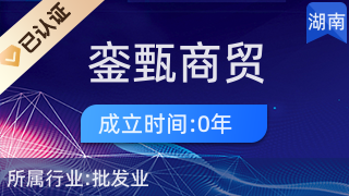 長沙市雨花區鑾甄商貿行 專業針紡織品及原料銷售服務